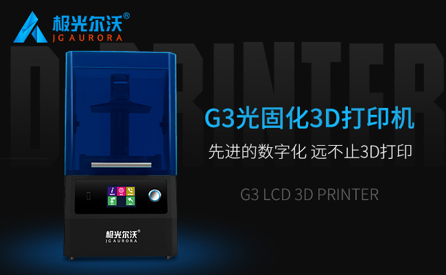 精度不止，速度不止——極光爾沃新品光固化3d打印機G3發(fā)布會