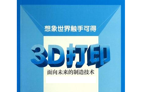 人們對3D打印預期的未來是怎么樣的？